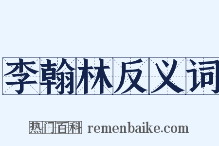李翰林反义词是什么意思的图片